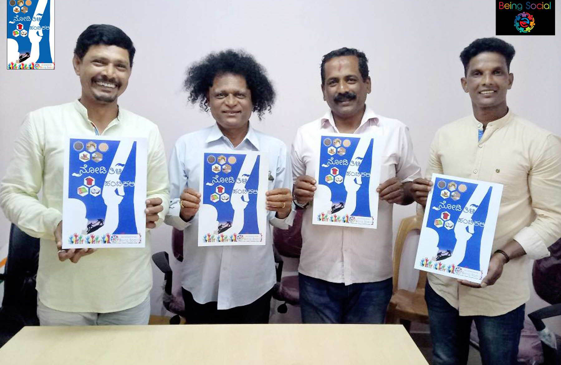 ‘ನೋಡಿ ತಿಳಿ ಹಂಚಿ ಕಲಿ’ ಅಭಿಯಾನಕ್ಕೆ ಚಾಲನೆ